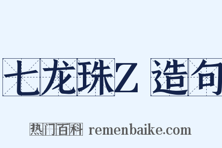 七龙珠Z造句是什么意思的图片
